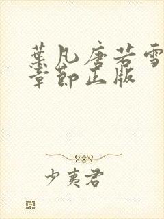 叶凡唐若雪最新章节正版