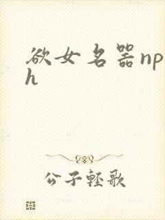 欲女名器np高h