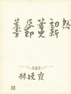 叶辰萧初然最新章节更新封面