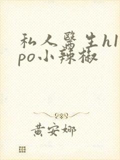 私人医生h1高po小辣椒