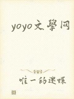 yoyo文学网