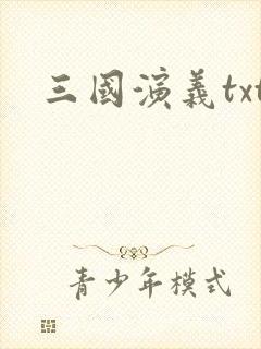 三国演义txt