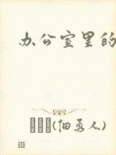 办公室里的故事