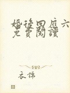 婚后回应六盲星免费阅读