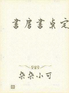 书房书桌定制封面