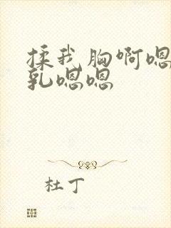 揉我胸啊嗯～吸乳嗯嗯