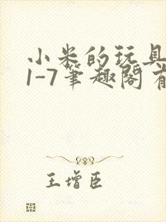 小米的玩具日记1-7笔趣阁有声