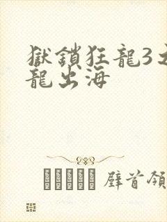 狱锁狂龙3之潜龙出海