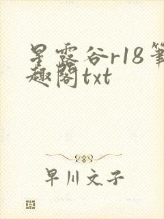 星露谷r18笔趣阁txt封面