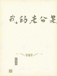 我的老公是只狗