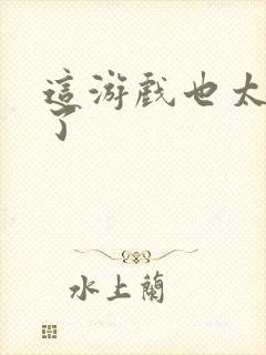 这游戏也太真实了封面