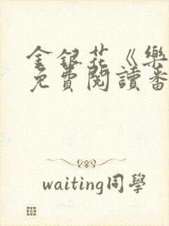 金银花《乐可》免费阅读番外