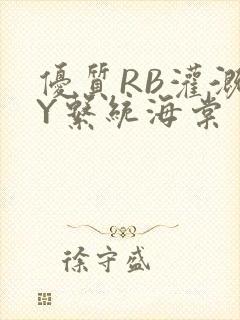 优质RB灌溉JY系统海棠封面