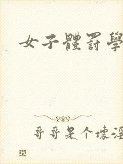 女子体罚学校封面