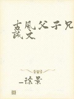 古风父子兄弟训诫文