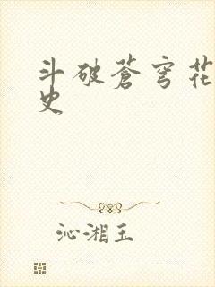 斗破苍穹花宗秘史封面