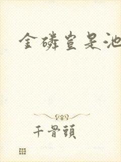 金磷岂是池中物