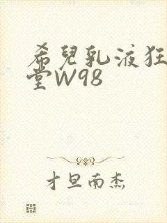 希儿乳液狂飙天堂W98