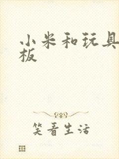 小米和玩具店老板