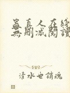 蛊真人在线阅读无删减阅读