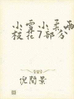 小雪小柔两个大校花7部分