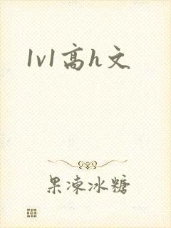 1v1高h文