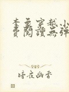 李象穿越小说免费阅读无弹窗