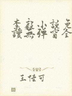 李毅小说免费阅读无弹窗全文