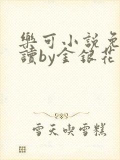 乐可小说免费阅读by金银花露