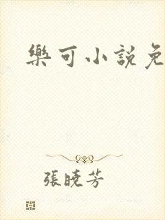 乐可小说免费