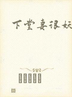下堂妻很妖娆