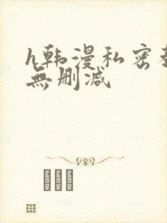 h韩漫私密教学无删减