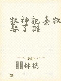 牧神记秦牧最后娶了谁