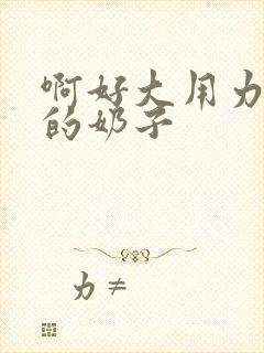 啊好大用力舔我的奶子封面