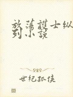 放荡护士纵欲系列小说封面