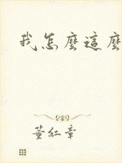 我怎么这么有钱