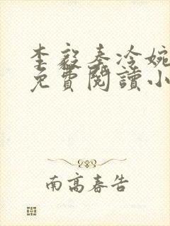 李毅秦冷婉全文免费阅读小说