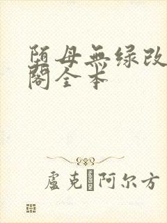 堕母无绿改笔趣阁全本