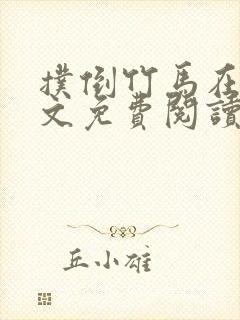 扑倒竹马在线全文免费阅读笔趣阁