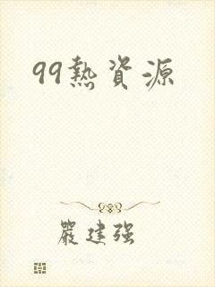 99热资源