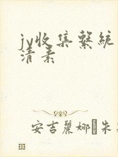 jy收集系统白清素