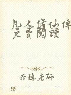 凡人修仙传小说免费阅读