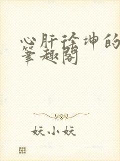 心肝徐坤的小说笔趣阁