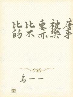 比比东被唐三桶的不亦乐乎