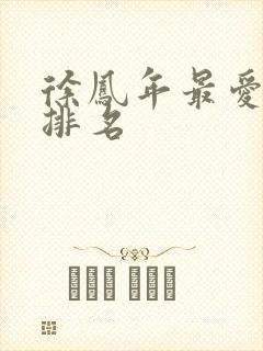 徐凤年最爱女人排名