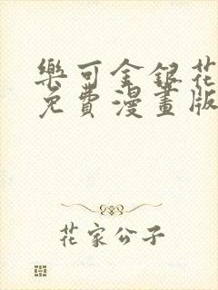 乐可金银花全文免费漫画版