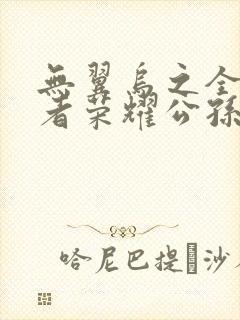 无翼乌之全彩王者荣耀公孙离