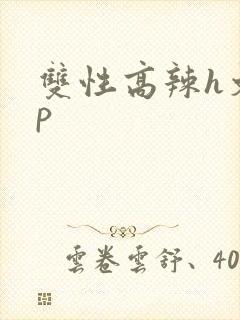 双性高辣h文np