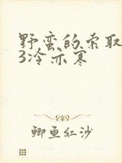 野蛮的索取1V3冷亦寒