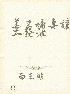 善良娇妻让农民工发泄封面